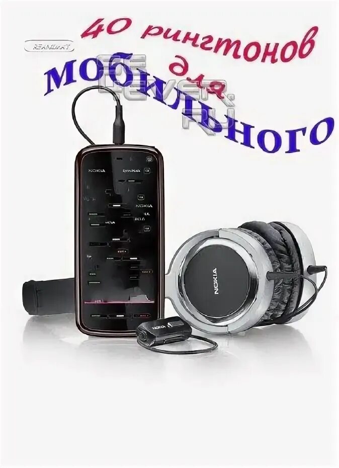 рингтон 40 лет