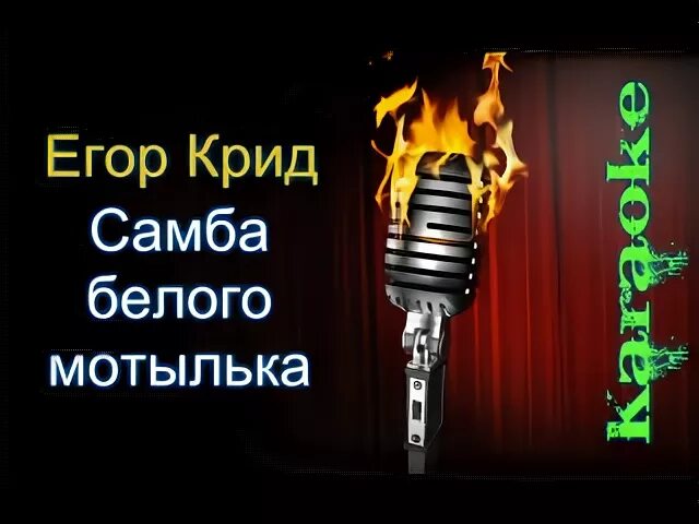 Мотылек караоке