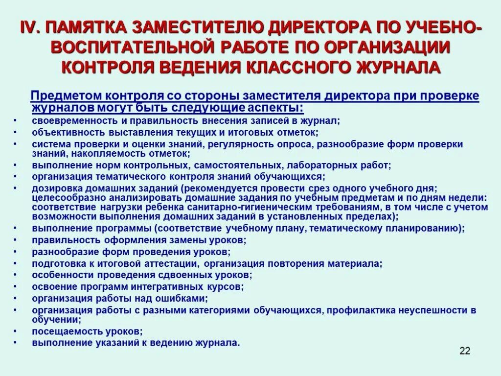 Заместитель директора по учебно воспитательной работе в школе. Журнал заместителя директора по воспитательной работе. Замечания по ведению классного журнала. Памятка по ведению классного журнала. Документы ведения обучения