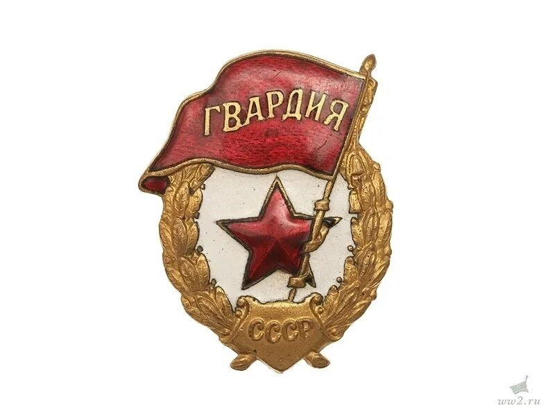 Звезда гвардии