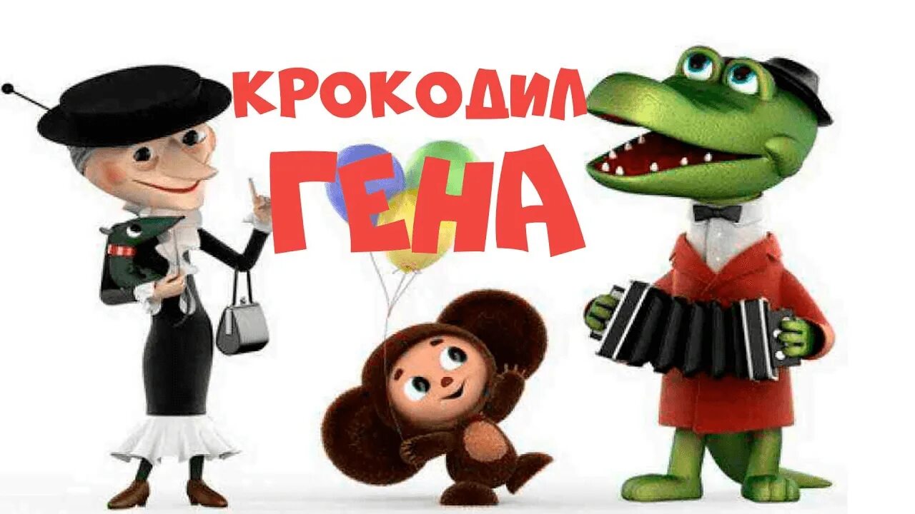 Автор чебурашки гены