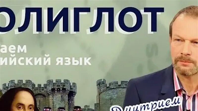 Полиглот выучим английский за 16 часов. Полиглот телеканал культура.