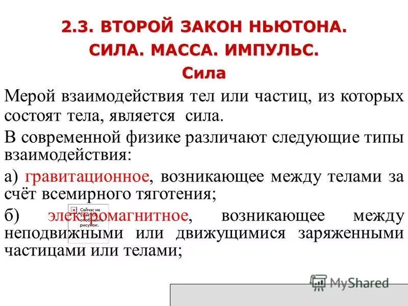 Первый закон ньютона масса сила тест. 2 закон ньютона сила действующая на тело равна. 2 закон ньютона формулы масса тела. Первый закон ньютона масса сила тест. Первый закон ньютона масса сила тест.