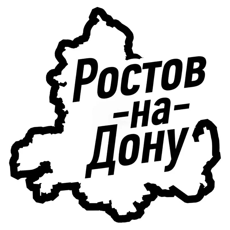 Этикетка ростов. Ростов на Дону надпись. Ростов на Дону логотип. Наклейка Ростов на Дону. Надпись Ростов на Дону красиво.