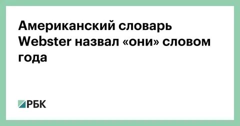 Они слово года