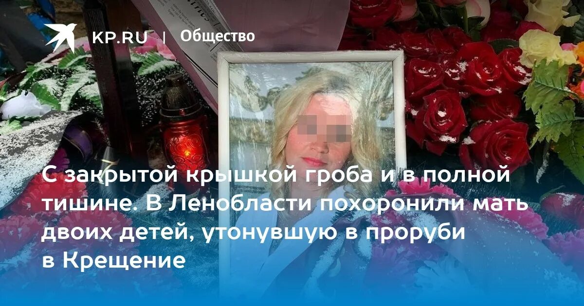 Позвонила жена которую похоронили. Похороны утонувшей женщины на крещение. Простились с женщиной утонувшей в проруби. Могила Анны которая утонула на крещение. Похороны женщины утонувшей в проруби на крещение.