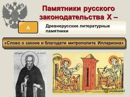 Слово о законе благодати памятник