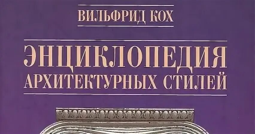 Художественная литература кох