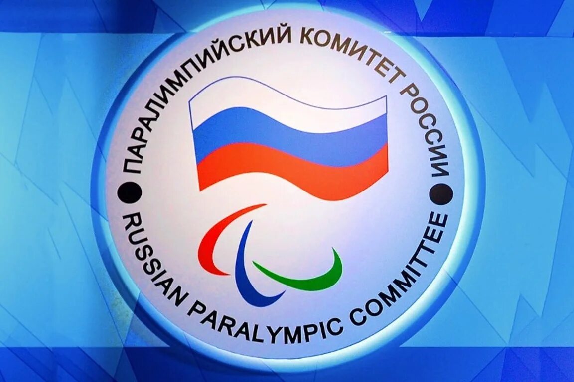 Паралимпийский комитет россии. Паралимпийский комитет. Международный паралимпийский комитет мпк. Паралимпийский комитет. Паралимпийский комитет рф.