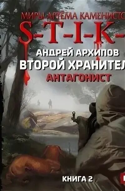 S-T-I-K-S. Второй хранитель. Книга 2. Хранители книга. Аудиокнига 2 хранитель.