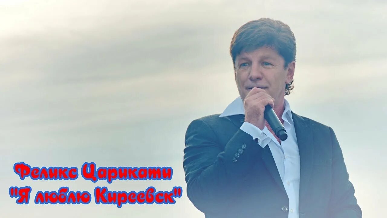 Феликс Царикати - Слушать онлайн. Музыка Mail.Ru