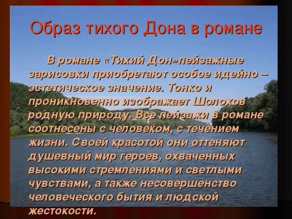 Образ Тихого Дона в романе тихий Дон. Образ Дона в романе тихий. Роль пейзажа в тихом Доне. Образ природы в романе тихий Дон. Тихий дон краткое содержание читать по главам