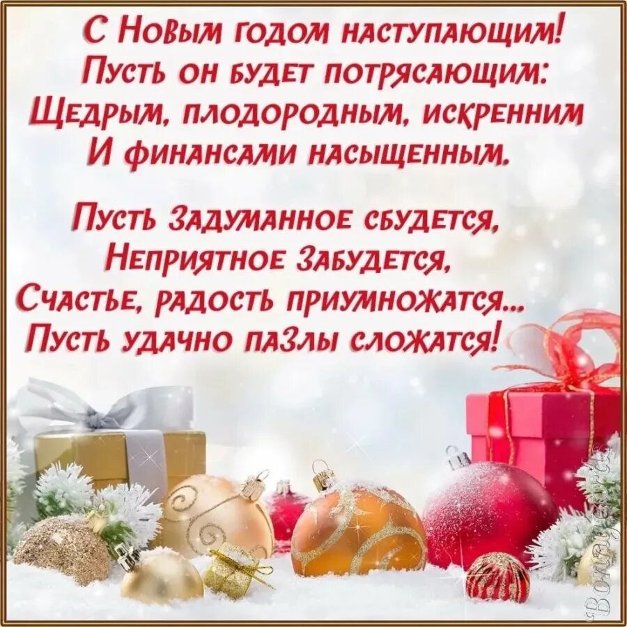 Поздравление с новым годом. Родственников с наступающим новым своими словами. Родственников с наступающим новым своими словами. Поздравление с новым годом. Родственников с наступающим новым своими словами.