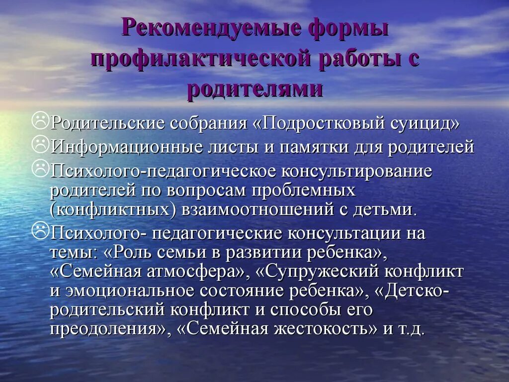 Профилактика суицида презентация. Психолого-педагогическое консультирование родителей. Профилактическая работа с детьми.