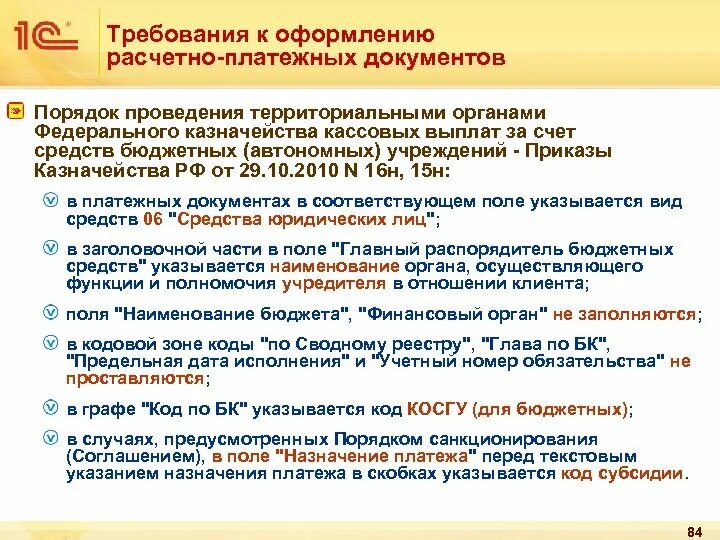 Порядок оформления платежно расчетных документов. Требования к оформлению расчетных документов. Требования к оформлению расчетно платежных. Платежные документы для проведения кассовых выплат.