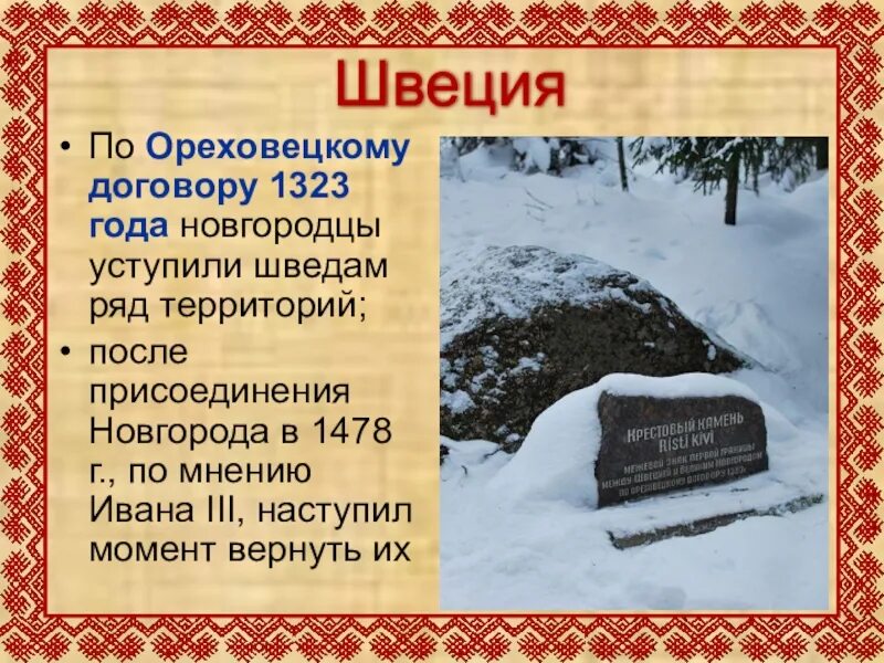 Условия ништадтского мирного договора 1721. Ореховский мирный договор карта. Ореховский мирный договор 1323. Ореховецкий мирный договор 1323 года граница. 1323 год ореховский мир.