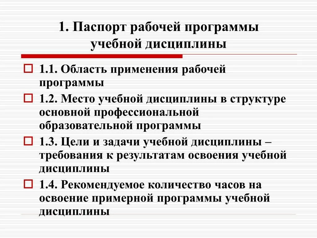 Рабочий план дисциплины. Цели учебной дисциплины. Основные структурные элементы рабочей программы учебной дисциплины. Рабочая программа образовательная область