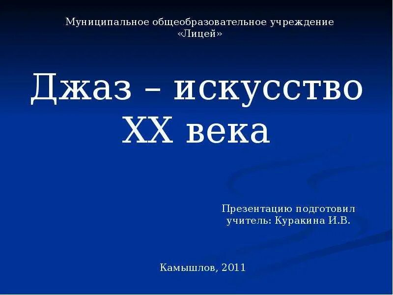 Джаз бэнд презентация. Джаз 20 века доклад. Джаз 6 класс. Джаз искусство 20 века сообщение. Джаз 20 века доклад.