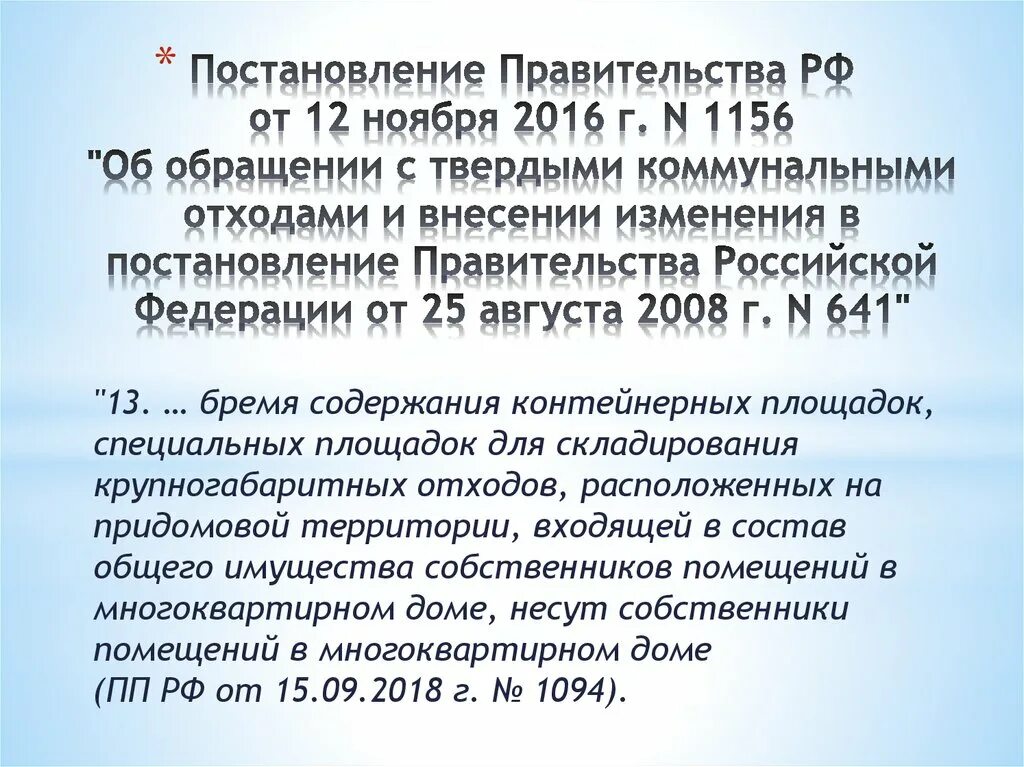 Постановление правительства. Постановление правительства 1156. Постановление правительства РФ 1156. Постановление правительства 1156 об обращении с твердыми.