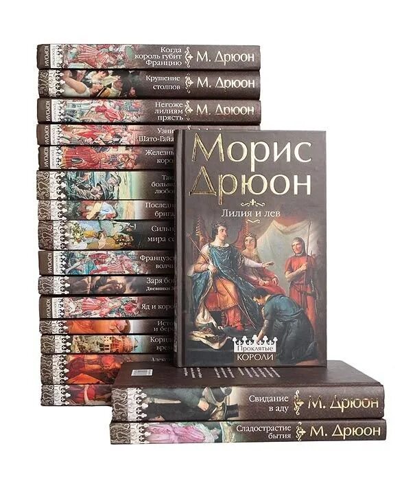 Книги 18 список. Проклятые короли Морис Дрюон книга. Морис Дрюон. Собрание сочинений (комплект из 7 книг). Морис Дрюон проклятые короли Эксмо 2012. Эксмо Морис Дрюон проклятые короли.