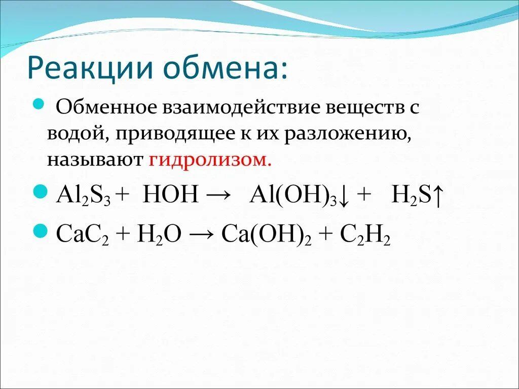 Объясните результат реакции. Реакции обмена примеры. Реакция обмена формула. Уравнение химической реакции обмена. Как составлять реакции обмена.