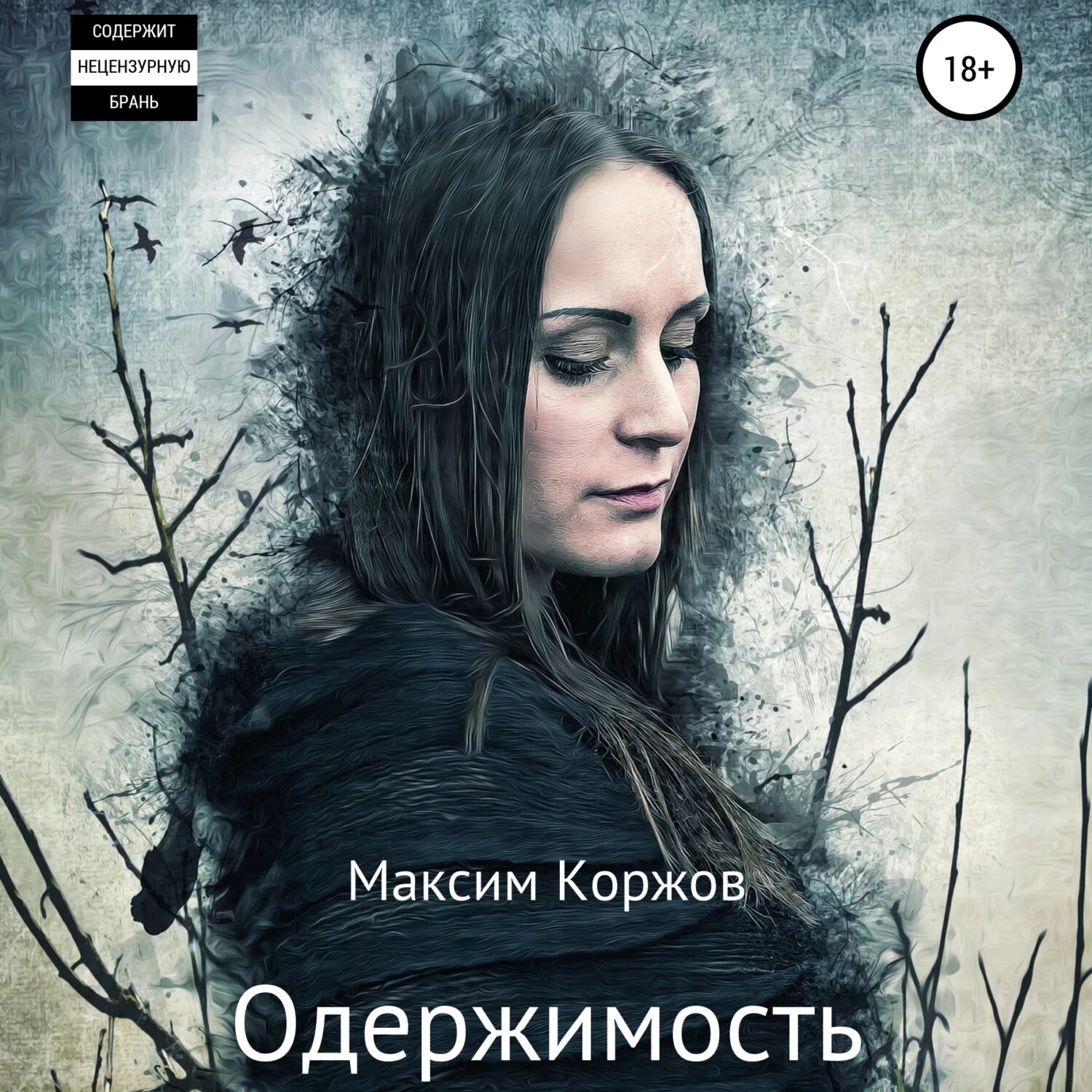 Бесноватый 2 аудиокнига слушать. Одержимый империи буревой. Одержимый империи буревой. Сборник рассказов. Бесноватый 2 аудиокнига слушать.