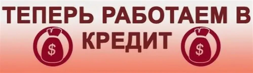 Взять кредит на бытовую технику. Рассрочка и кредитование. Товары в кредит. Можно в кредит картинка. Товары в кредит картинки.