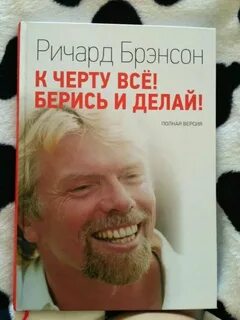 Брэнсон берись и делай