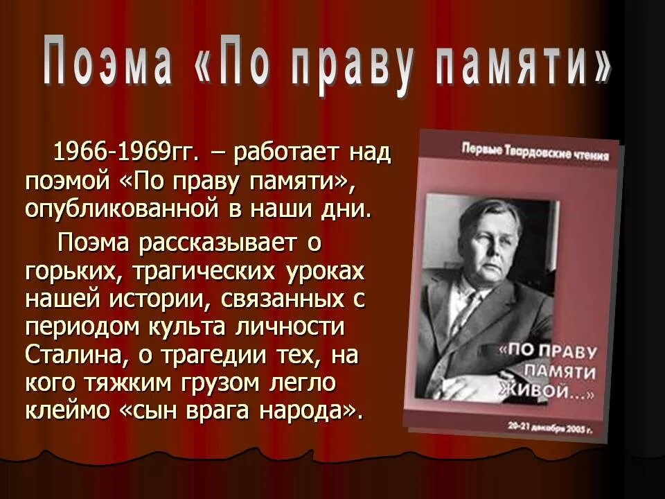 По праву памяти год. А Т Твардовский по праву памяти. По праву печати Творовский. Поэма по праву памяти Твардовский. По праву памяти отрывок.