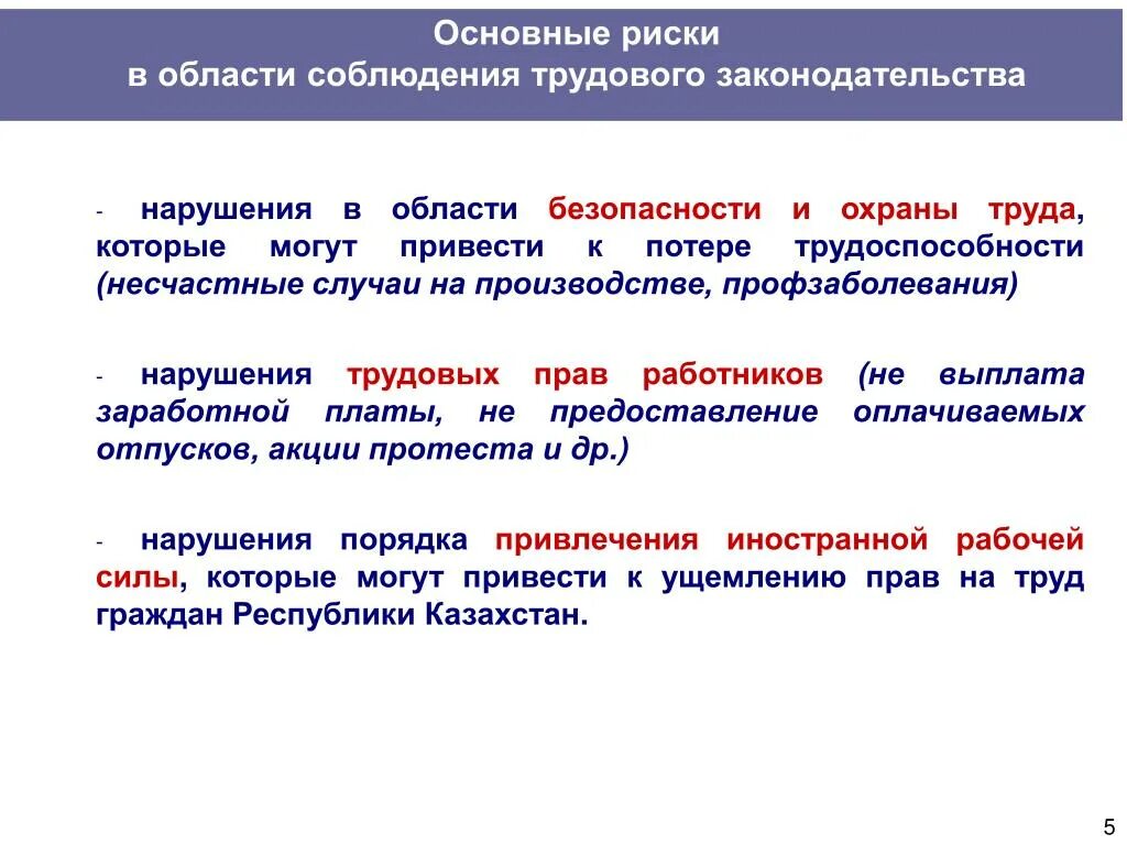 Основные риски. Риски несоблюдения законодательства. Основные нарушения в области трудового законодательства. Основные риски в области охраны труда.