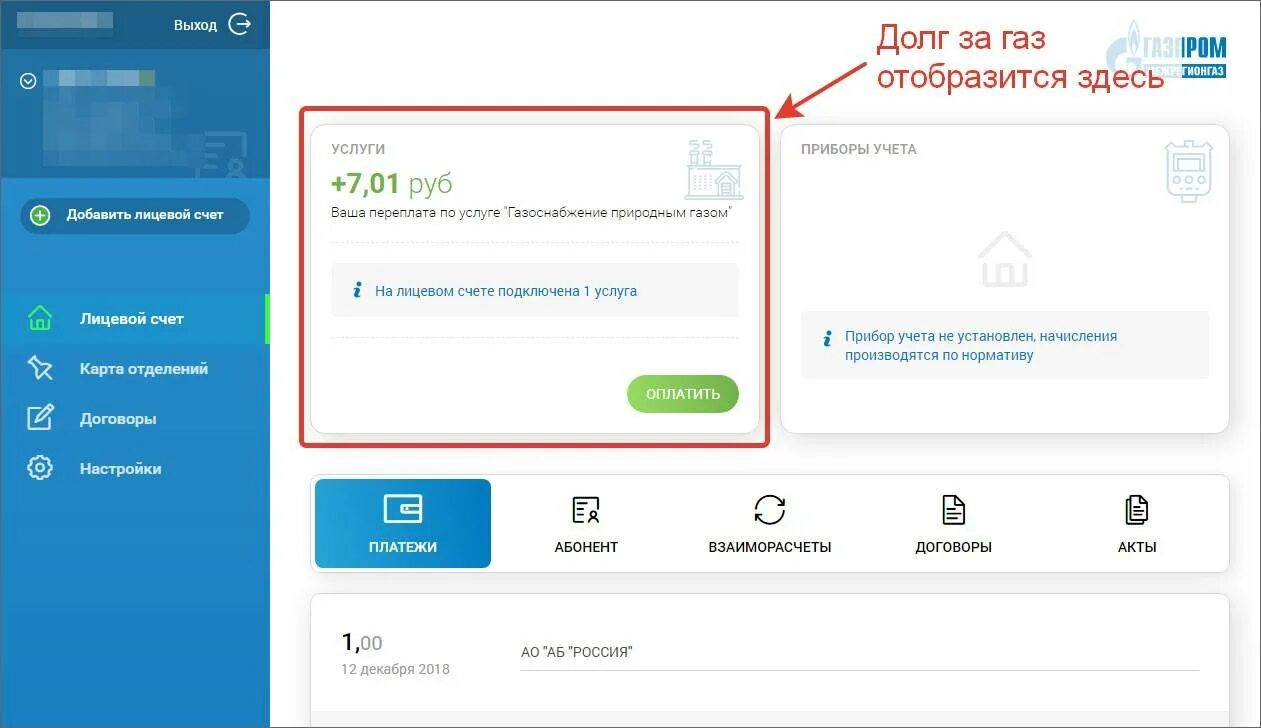 Долг по газу по лицевому счету. Задолженность за ГАЗ по лицевому счету. Оплата газа по лицевому счету через интернет. Узнать долг за ГАЗ по лицевому счету. Где узнать задолженность по газу.