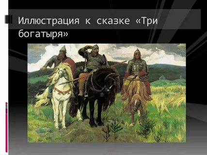 3 богатыря народная сказка