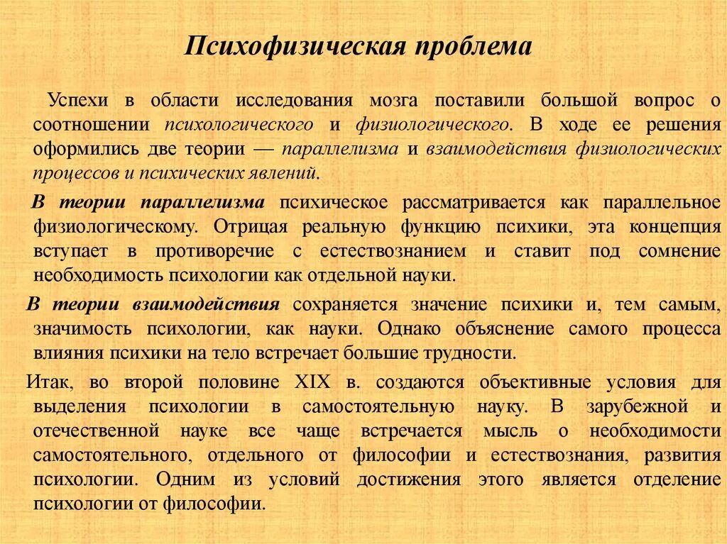 Психофизическая проблема в философии. Психофизическая проблема в психологии. Психофизическая и психофизиологическая проблемы в психологии. Решение психофизиологической проблемы. Перестройка психофизиологических процессов