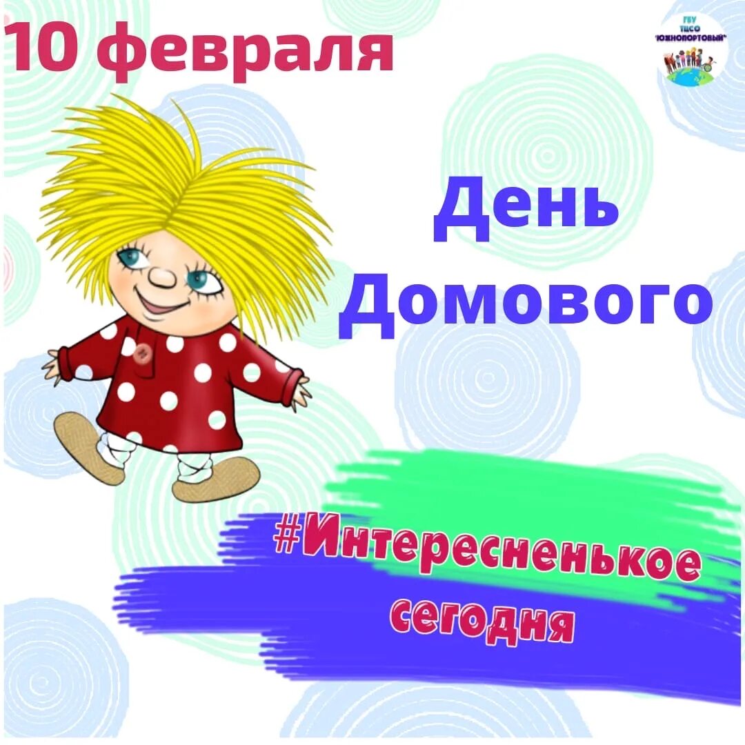 10 февраля день домового кудесы. 10 февраля отмечается праздник день домового. день домового пожелания. открытки с днём домового 10 февраля. день угощения домового велесичи кудесы 10 февраля.