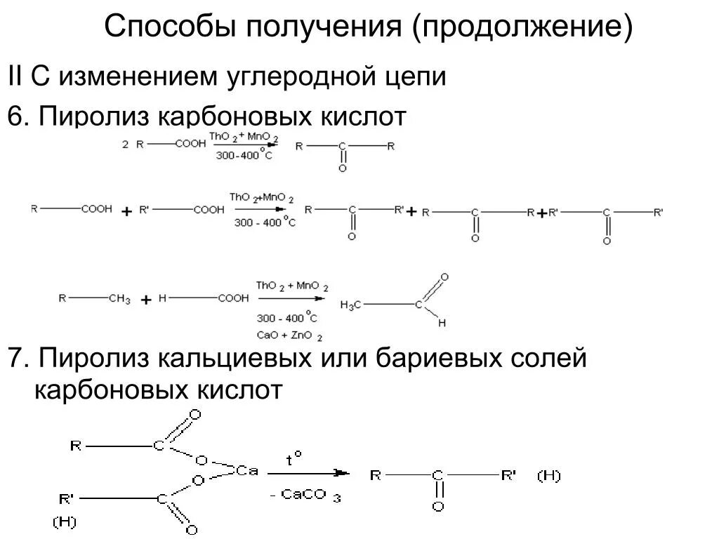 Цепи карбоновые кислоты. Пиролиз солей карбоновых кислот карбоновых кислот. Пиролиз кальциевых и бариевых солей карбоновых. Пиролиз кальциевых солей карбоновых кислот получение альдегидов. Термическое разложение кальциевых солей карбоновых кислот.