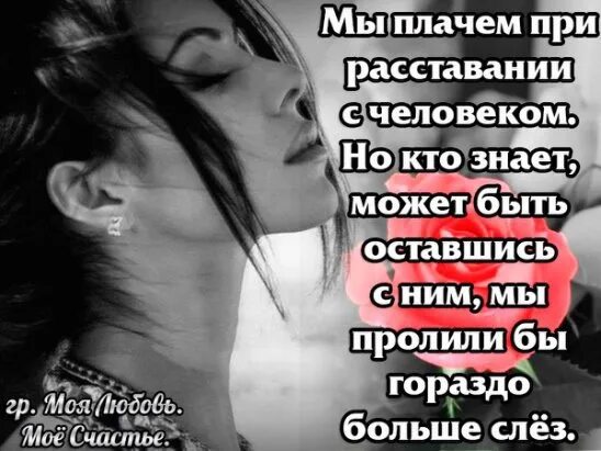 Если ты плачешь я тоже плачу. Слова о расставании с любимым. Открытки о расставании. Открытки о расставании с мужчиной. Женщина при расставании.