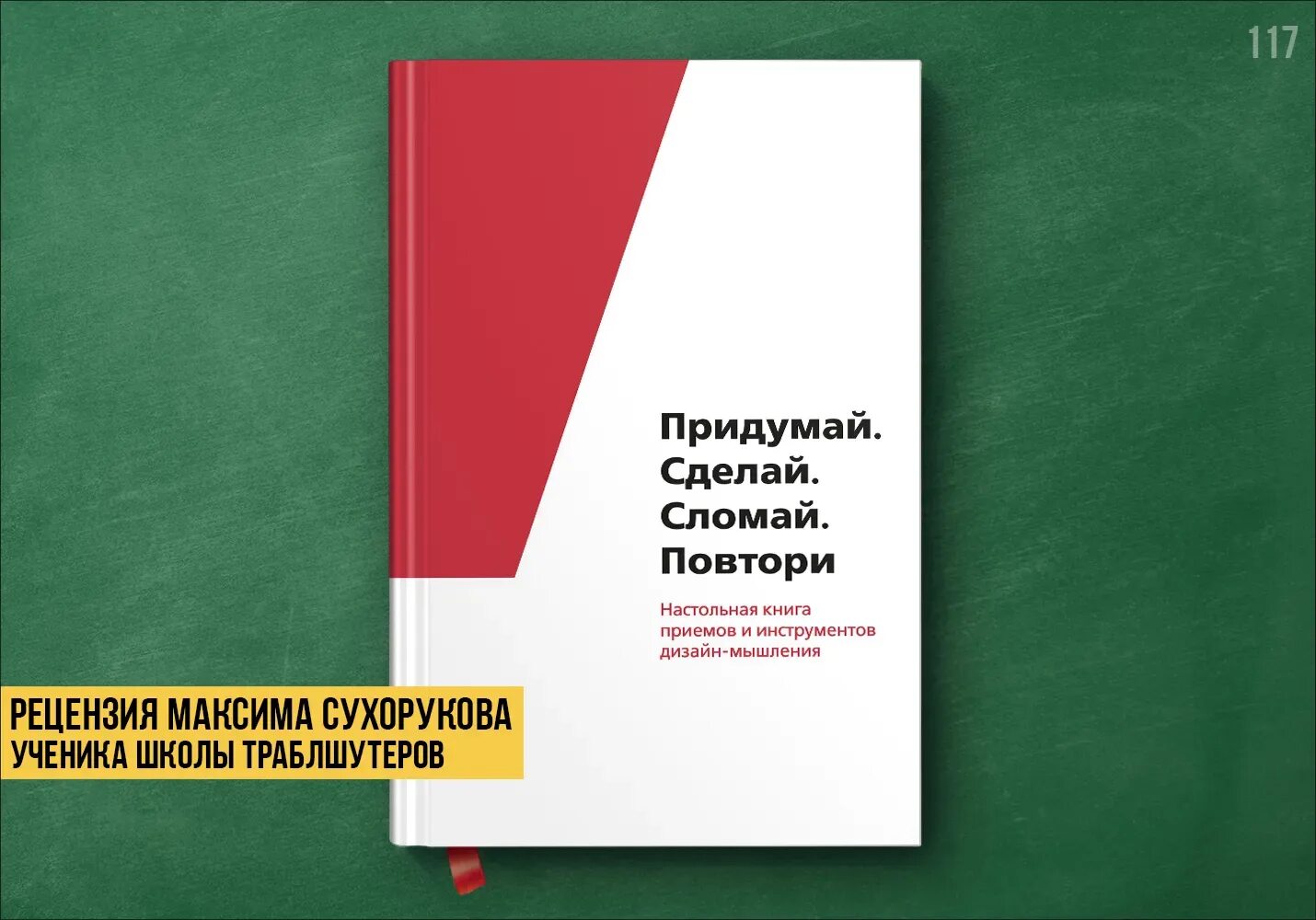 Придумай сделай сломай повтори. Придумай сделай сломай повтори книга. Придумай сделай сломай повтори купить. Придумай сделай сломай повтори купить книгу. Придумано и сделано в россии конкурс