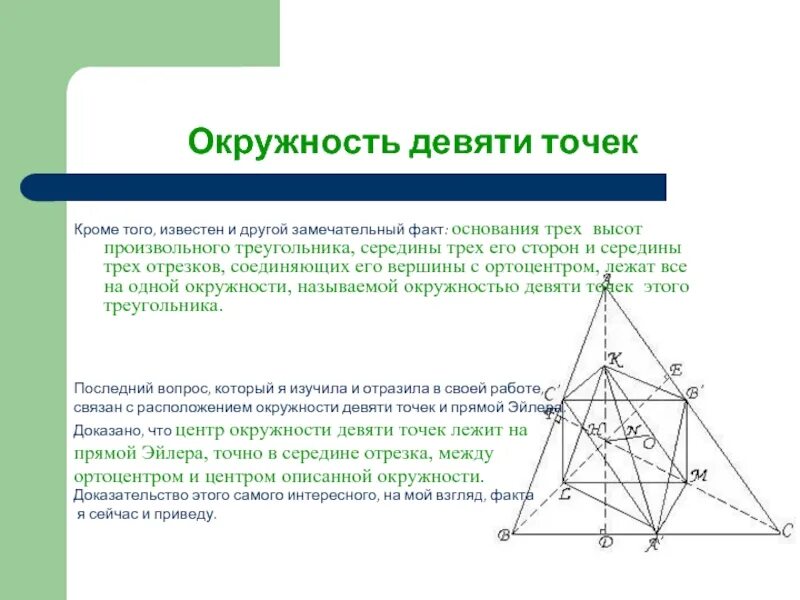 Девять точек треугольника. Окружность 9 точек Эйлера. Прямая Эйлера и окружность девяти точек. Окружность девяти точек Эйлера доказательства. Окружность девяти точек теорема.