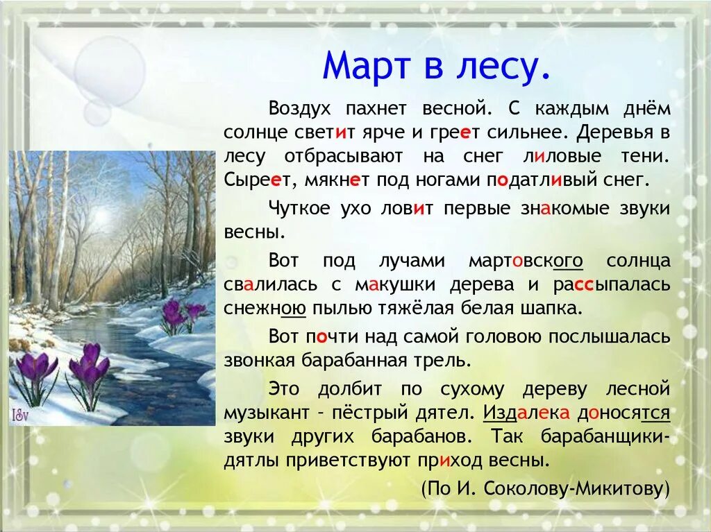 Текст март первый весенний. Сочинение про весну. Сочинение на тему весн.