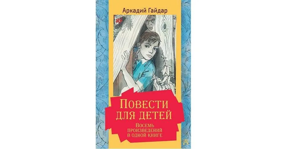 Произведение 8 37. Книги Гайдара. Детские повести книжки.