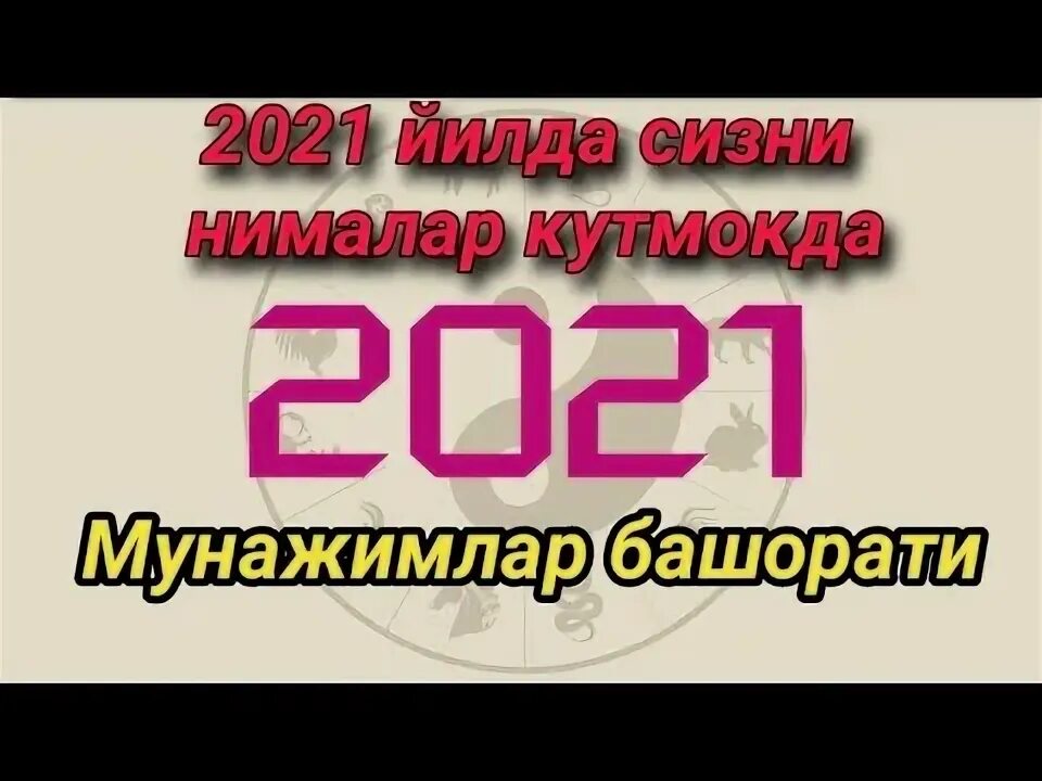 Мунажимлар башорати. Мучаллар башорати мунажжимлар. Мунажжимлар башорати 2021. Кундалик мунажжимлар башорати 2021. Мунажимлар башорати.