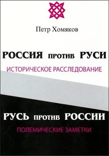 Хомяков ю с. Книга Россия против Руси.