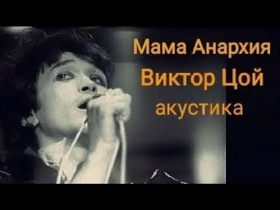 Мама анархия. Мама анархия цой. Цой анархия текст. Мама анархия цой. Песня мама анархия цой.
