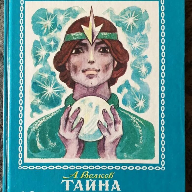 Тайна заброшенного замка Волков а.м.. Книга Волков тайна заброшенного замка.