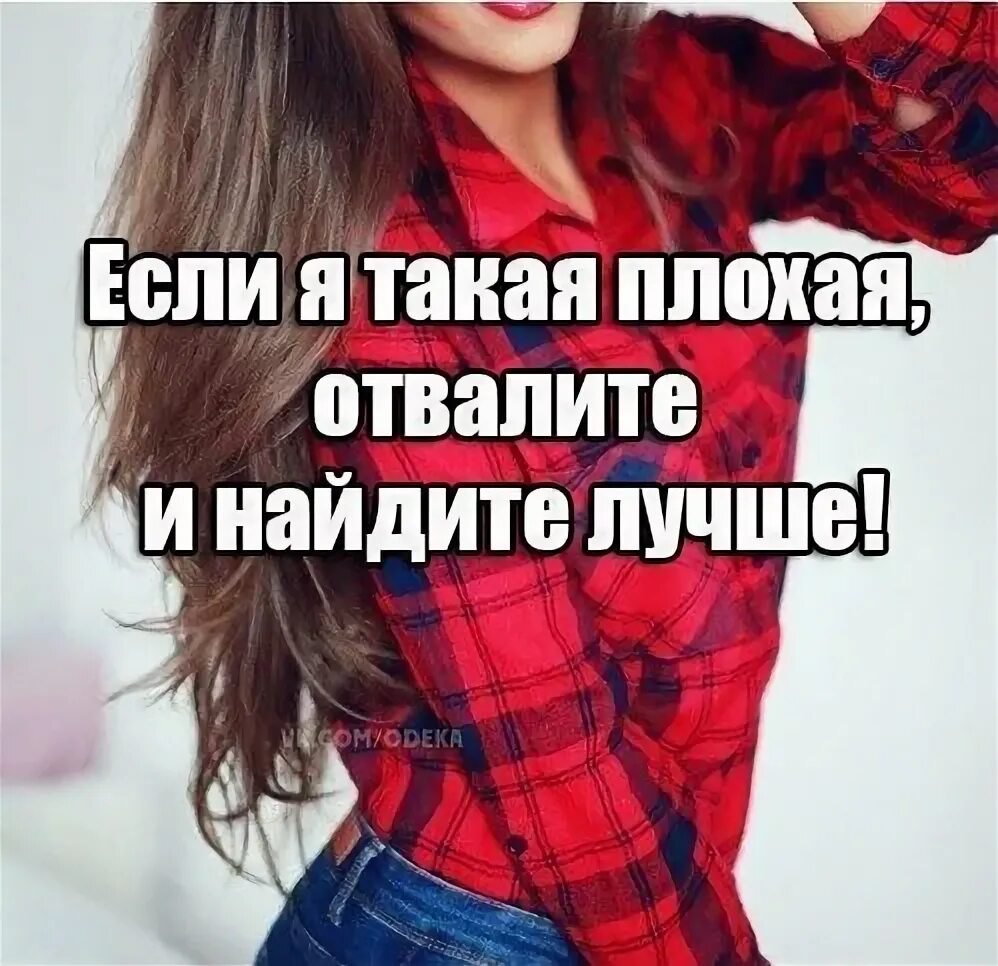 Хочу плохую девочку