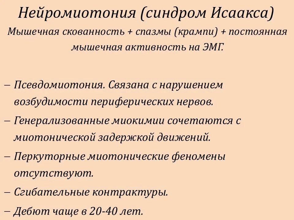 Миотонический синдром что это такое. Нейромиотонический синдром-. доброкачественная миокимия.