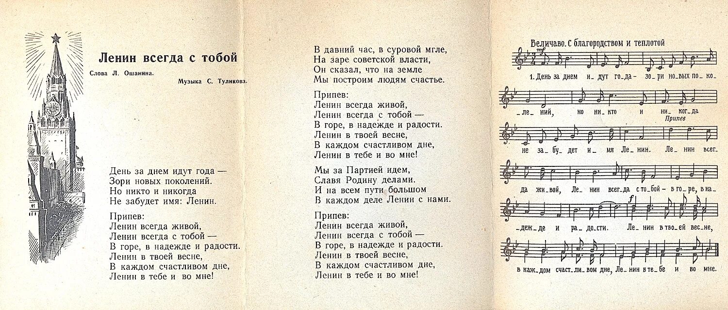 Пионерские песни. Пионерская песня текст. Песни про Ленина текст. Ленин всегда живой песня текст песни.