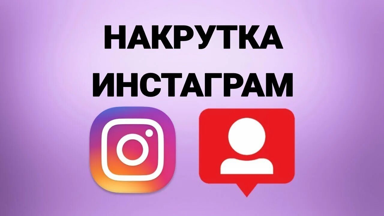 Накрутка подписчиков Инстаграм. Накрутка в инстаграме. Накрутка подписчиков Instagram. Накрутка Инстаграм картинка.