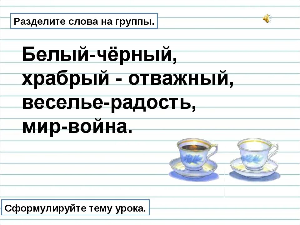 Слово Храбрый. Предложения с синонимами радость веселье. Раздели слова на группы смелый синий. Объединить в одну группу слова смелый Храбрый отважный решительный. Подбери синонимы к словам помочь