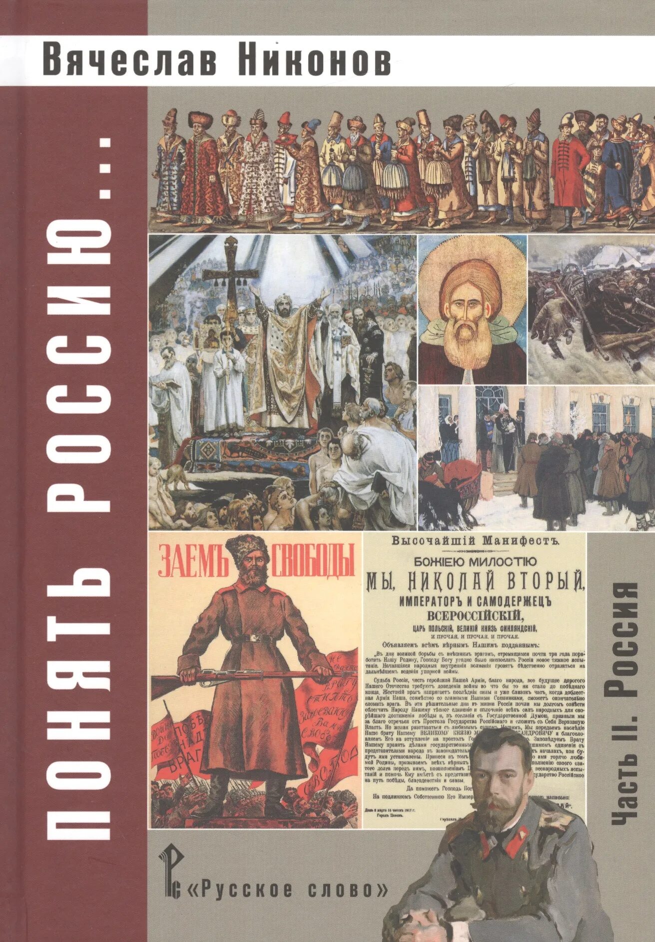 История россии 2 часть страница 10. Никонов, в. а. понять Россию..... История Российская Автор. Книга Россия. УМК по истории Никонов.